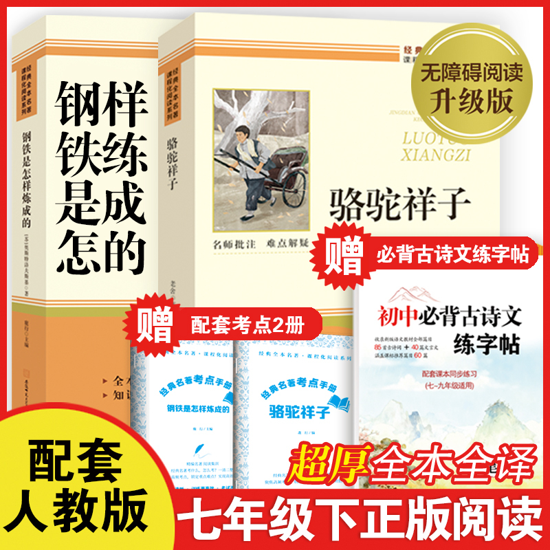 【七年级下册指定阅读】骆驼祥子+钢铁是怎样炼成的原著完整无删减