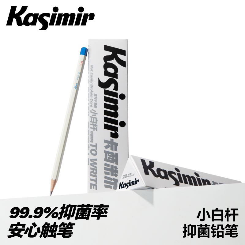卡西米尔小白杆抑菌铅笔高颜值小学生日常书写hb2b正姿练字铅笔