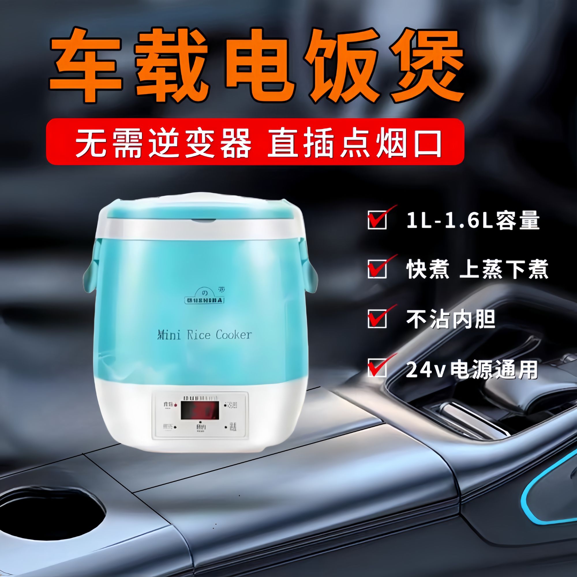 欧之宝新款车载电饭锅1.6升24V货车12V汽车智能车家两用可预约