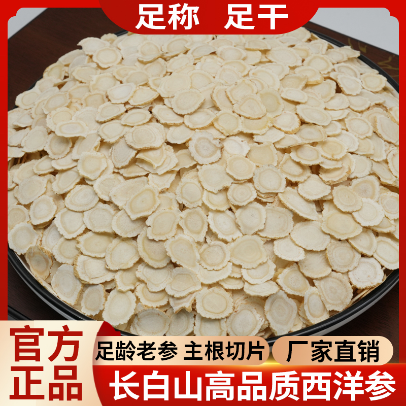 官方正品长白山西洋参片正宗软枝花旗参切片足龄足干高品质西洋参