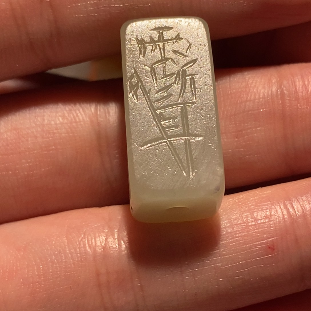 和田玉珠子未镶嵌用****7