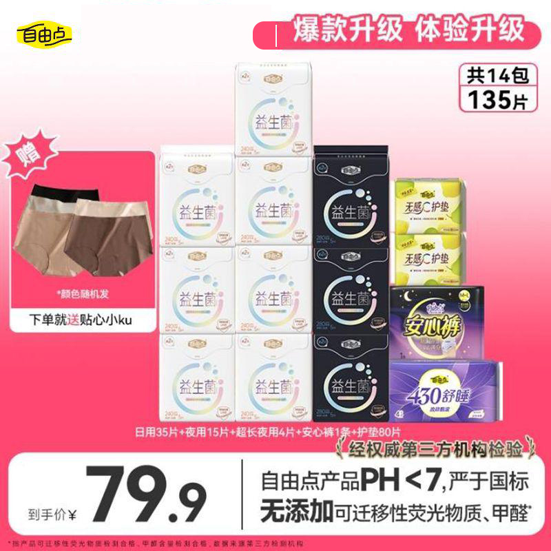 自由点益生菌2.0卫生巾超薄日夜用组合14包135片