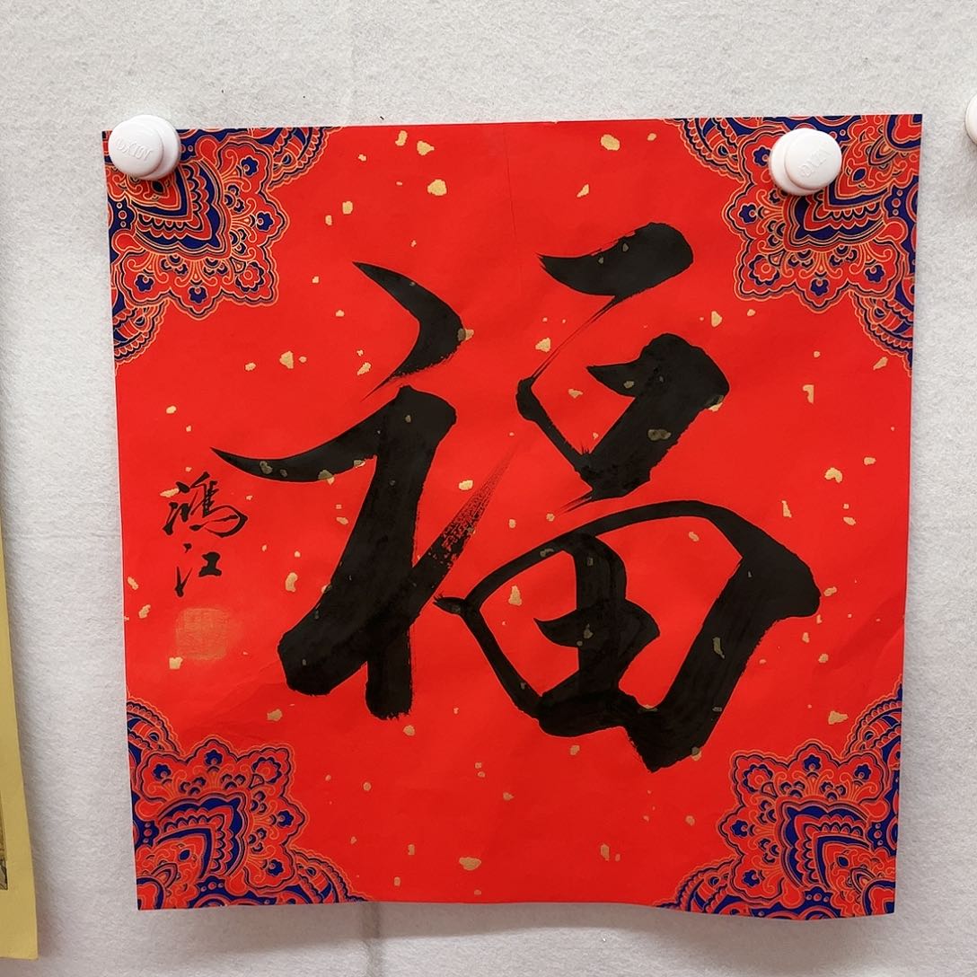 书法陈鸿江老师作品