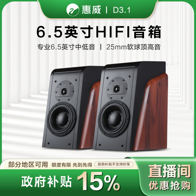 HIVI/惠威【地方补贴】D3.1高保真HIFI音响家用2.0发烧木质无源音箱