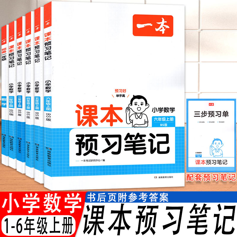 2025秋一本课本预习笔记小学上册