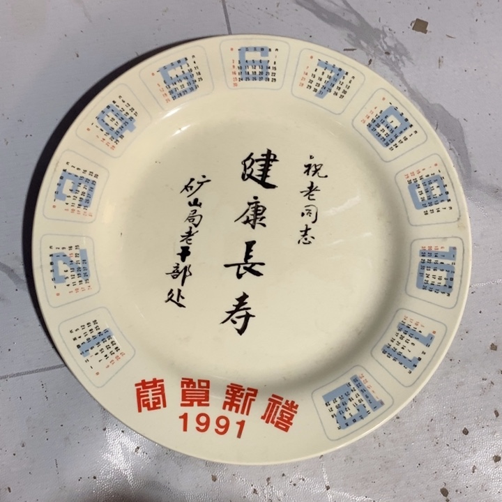 中***具瓷片春蕾象牙瓷生肖日历盘