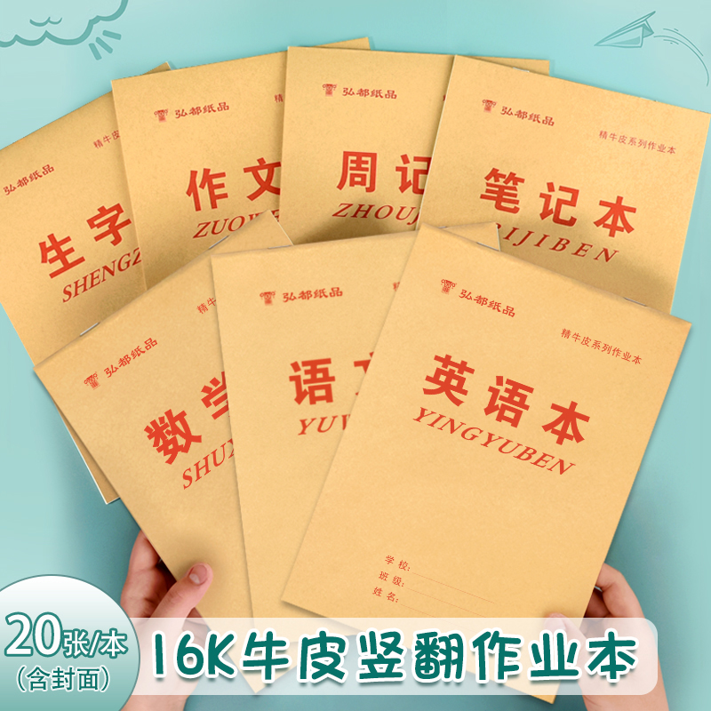 16k单面骑马钉加厚作业本大学生初中生专用语文数学本子