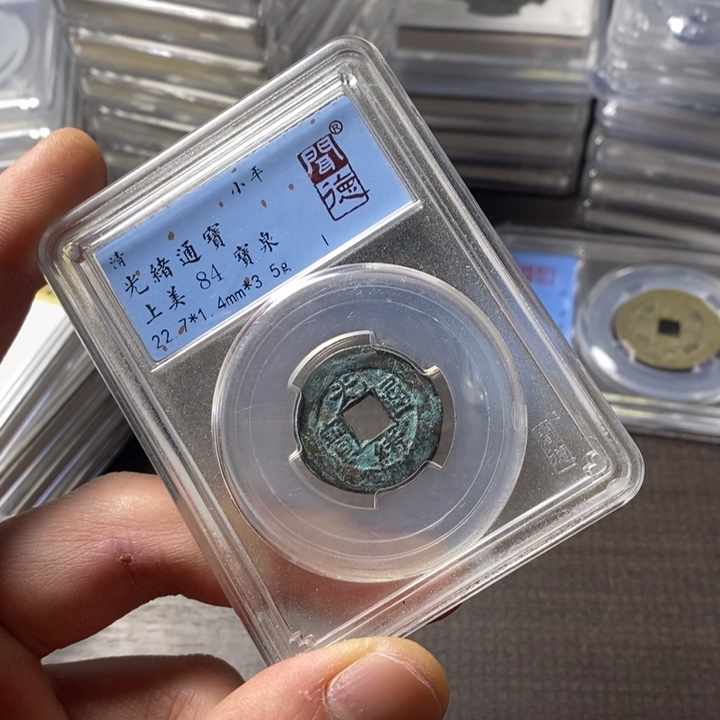 铜端平古泉光绪通宝