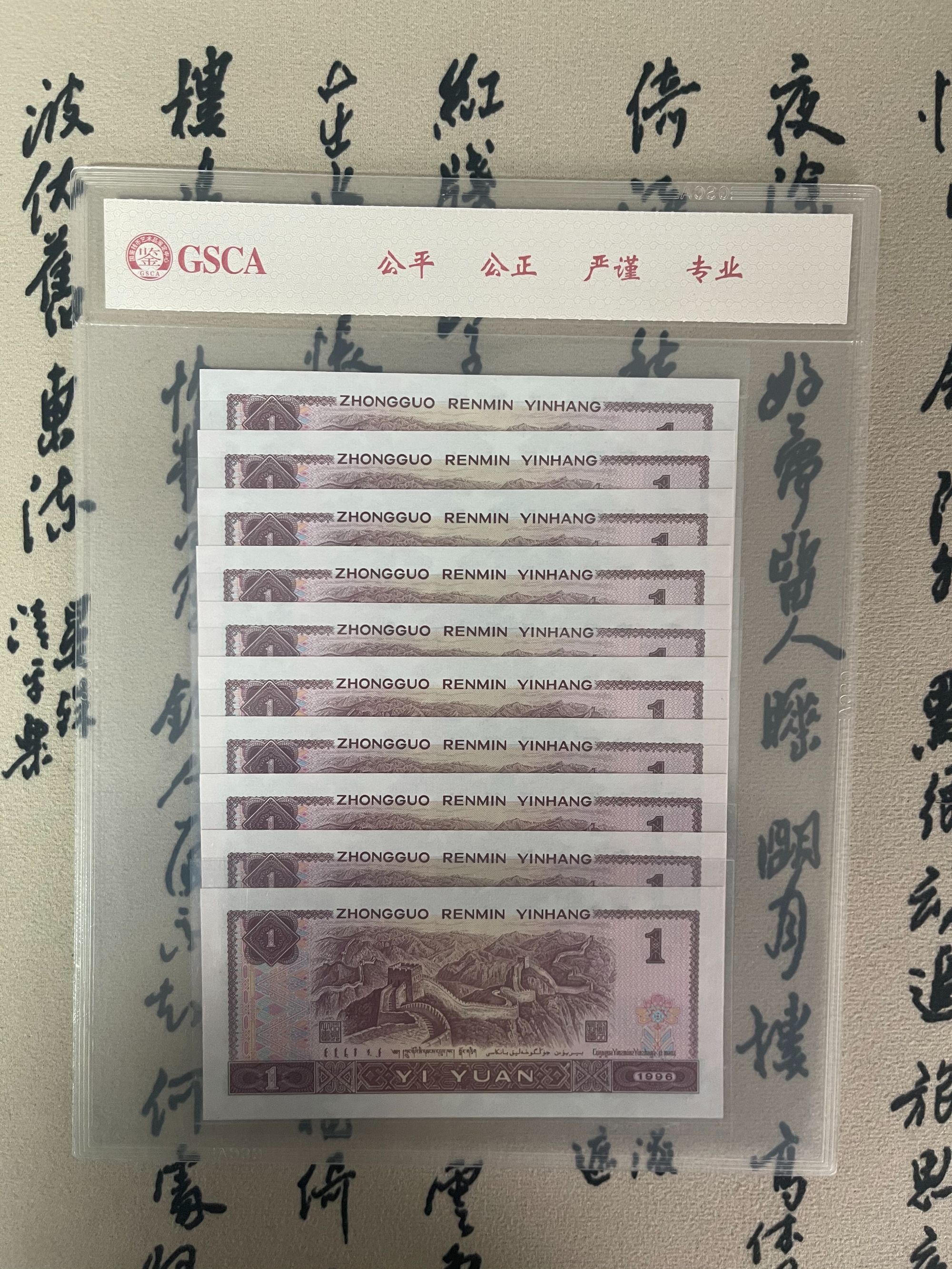 九零一壹元/十连号/第四版人民币/荧光十连/国鉴评级