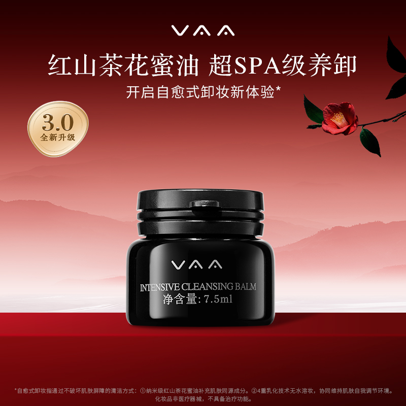 VAA红山茶轻肌焕亮养肤卸妆膏7.5ml -全新3.0