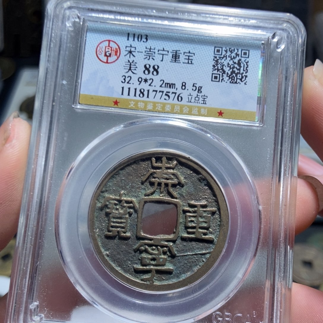 铜【天道臻选】崇宁重宝7576