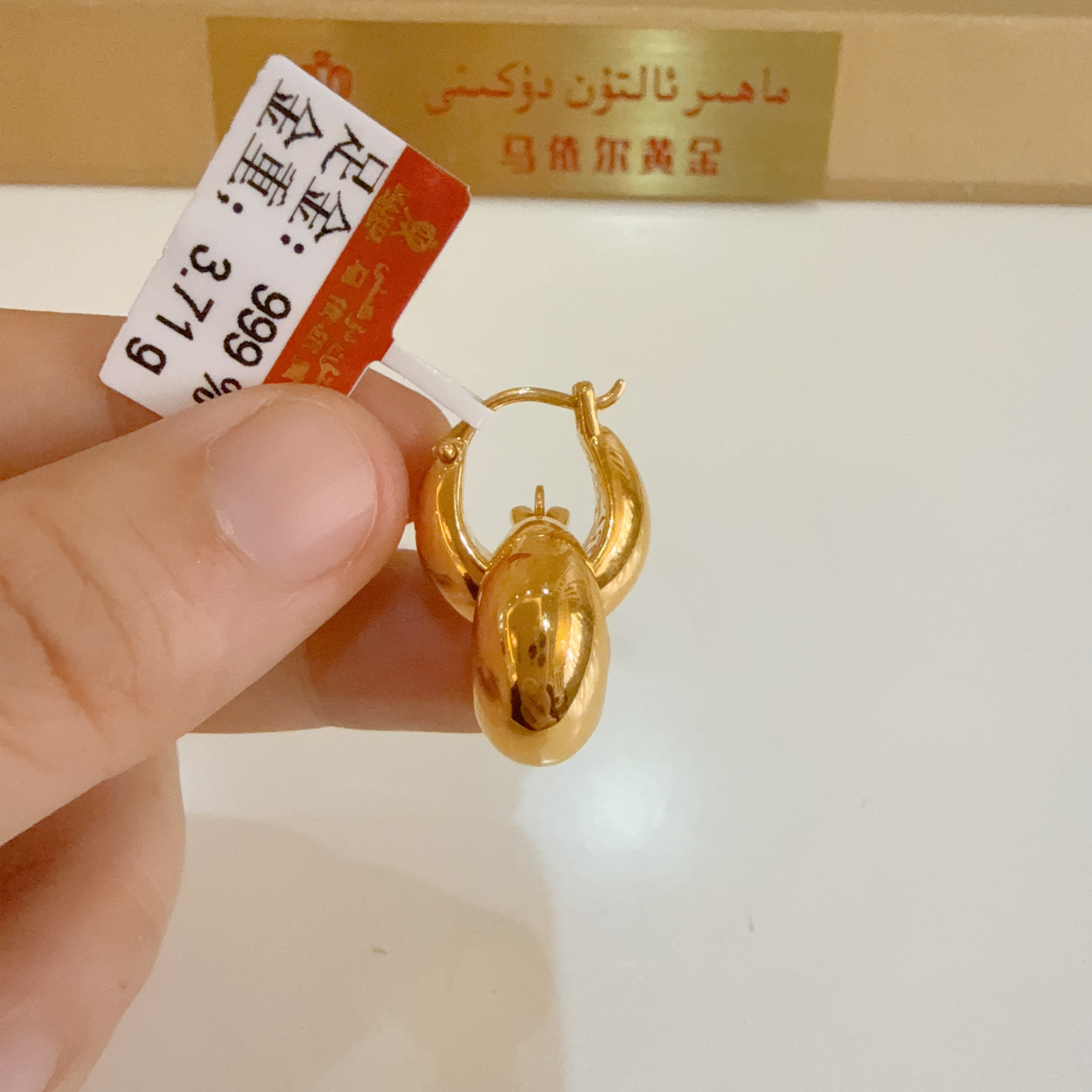 足金耳圈3.71克（835/克）5D工艺