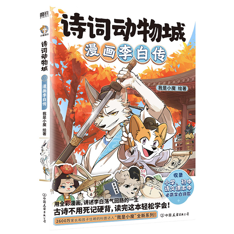 文学·诗词动物城漫画李白传·中国友谊出版社
