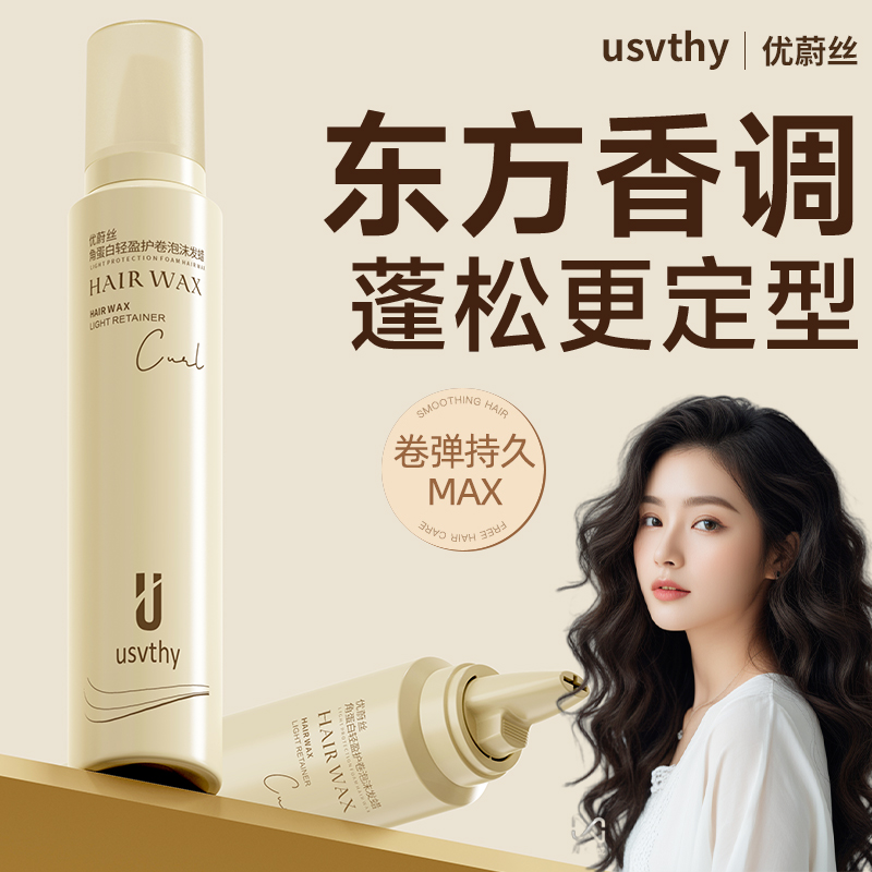 usvthy泡沫发蜡打理卷发防断发护发慕斯棒烫发保湿定型喷雾弹力素