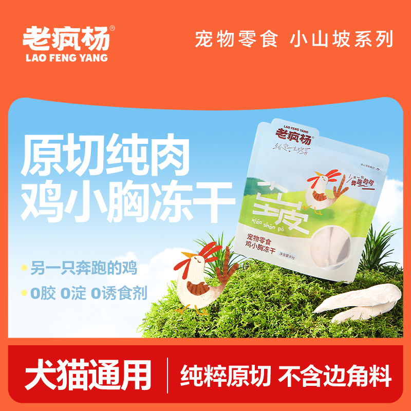 【鸡小胸冻干零食】老疯杨冻干猫磨牙狗零食原切鸡小胸整块