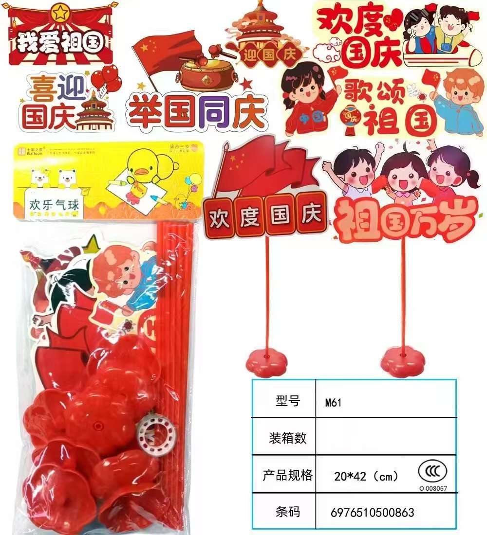 M61底座＋纸板国庆气球套装【一单到手10袋每袋10个装】
