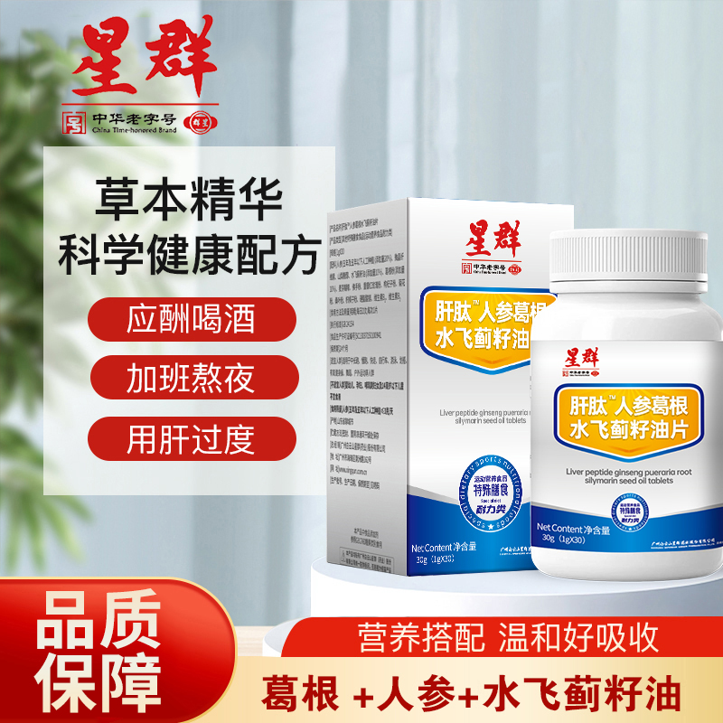 【星群】肝肽™人参葛根水飞蓟籽油片 30g/瓶 CS-1