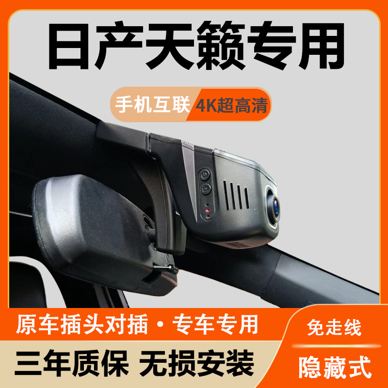 日产天籁行车记录仪专用原厂隐藏式高清免走线无损安装手机互联