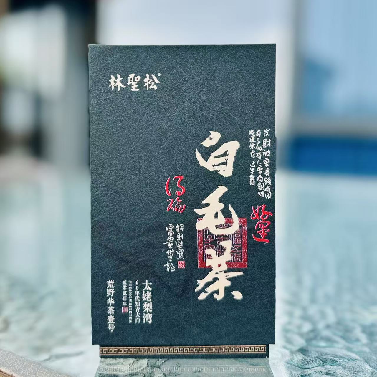 2025年·白毛茶太姥梨湾华茶一号50g 盒装