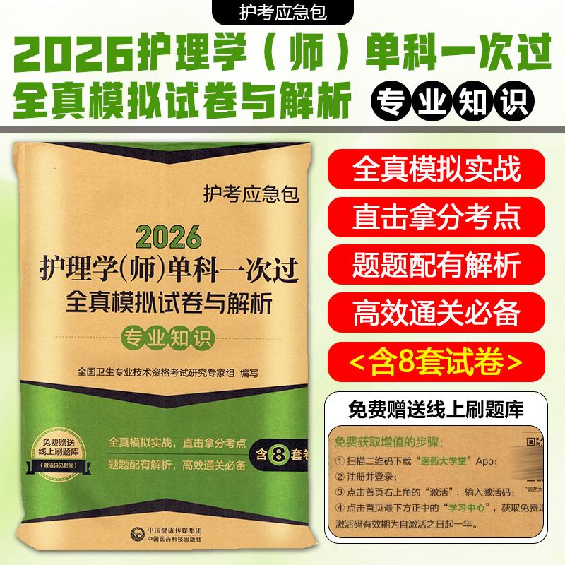 正版2026护理学师考试用书单科一次过全真模拟试卷与解析专业知识
