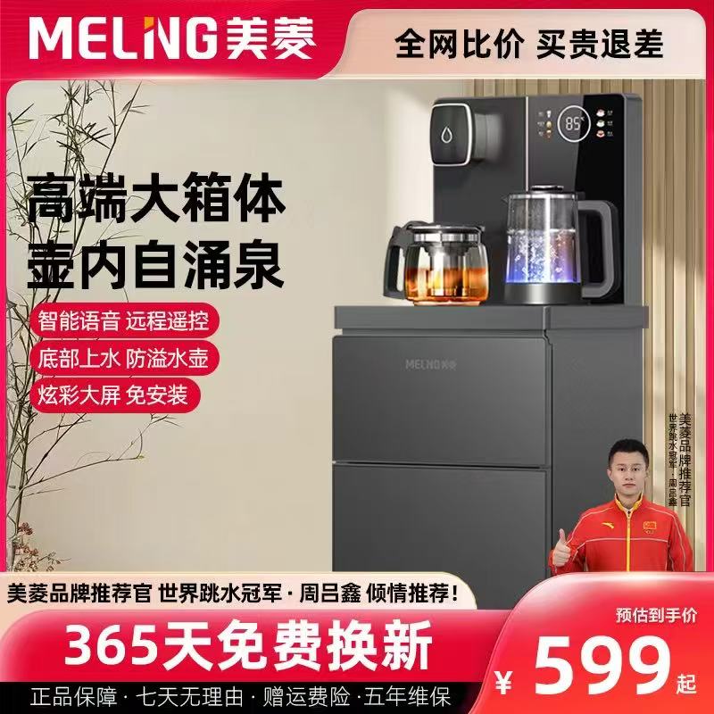 【美菱语音茶吧机】底部上水防干烧防溢水净味抑菌带蓝光专属链接