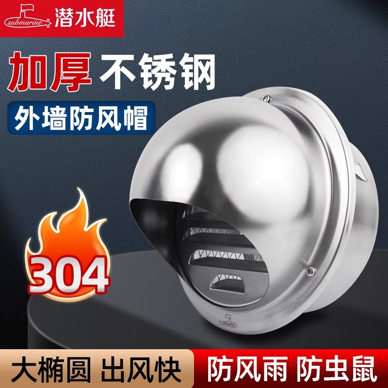 潜水艇304不锈钢风帽防雨罩防风防鼠防虫鸟网罩外墙出风口排气罩