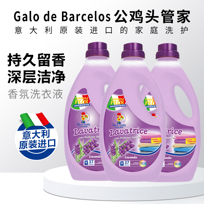 【意大利进口】公鸡头洗衣液花香留香洗衣去污浓缩香氛洗衣液女生