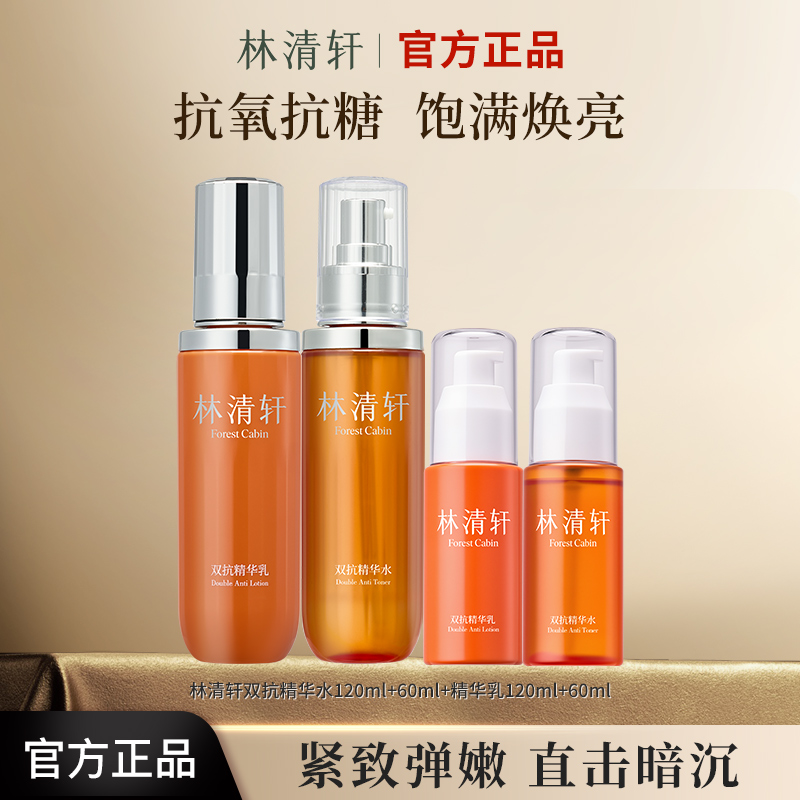 林清轩双抗精华水乳紧致套装护肤滋养补水保湿紧致
