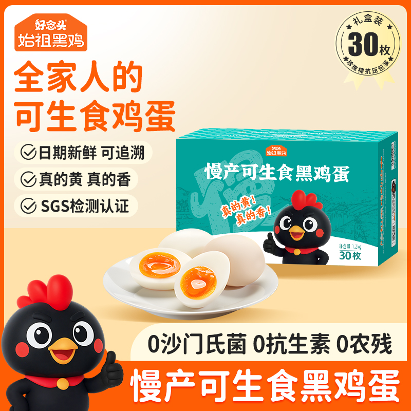 【好念头】无激无抗可生食鸡蛋30枚始祖黑鸡蛋柴鸡蛋甄选鲜鸡蛋