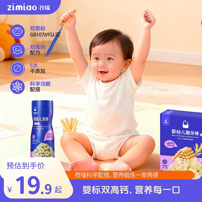 【双婴标】孜喵高钙搭档≥38%鳕鱼泡芙磨牙棒6月+婴幼儿钙VB营养零食