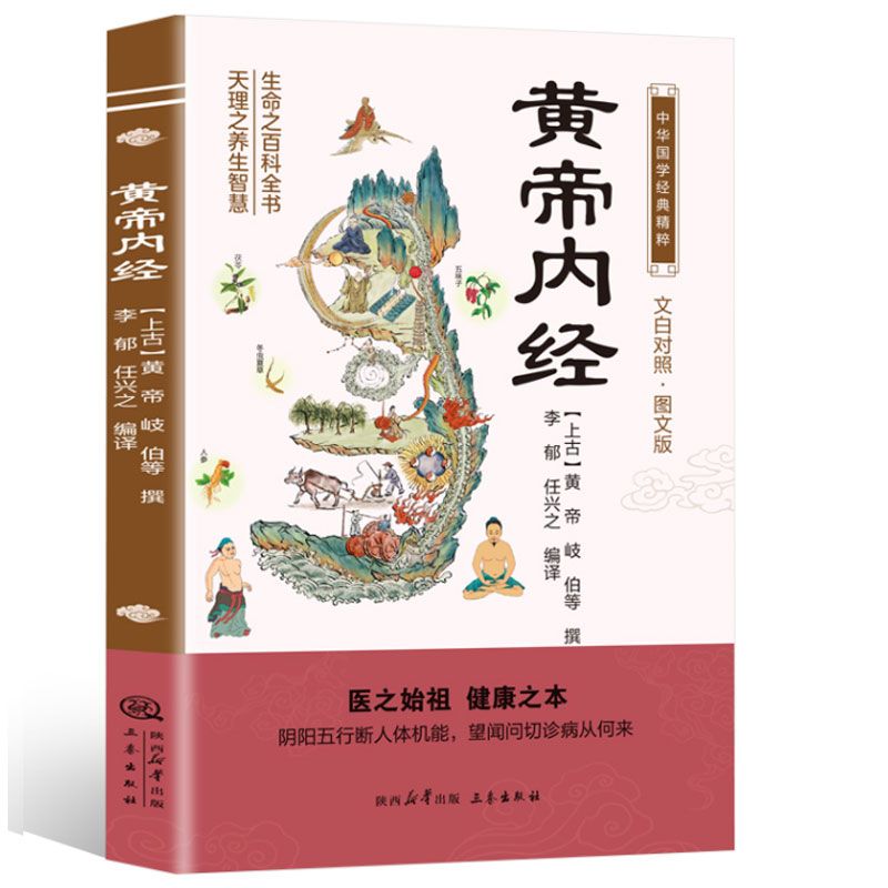 黄帝内经 中华国学经典精粹 