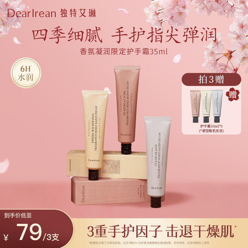 【三支装】独特艾琳香氛凝润护手霜长效保湿不油腻补水易携带DB