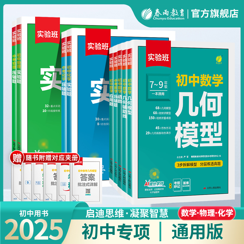 新版春雨实验班初中7~9年级数理化专项线性模型几何图形通俗易懂