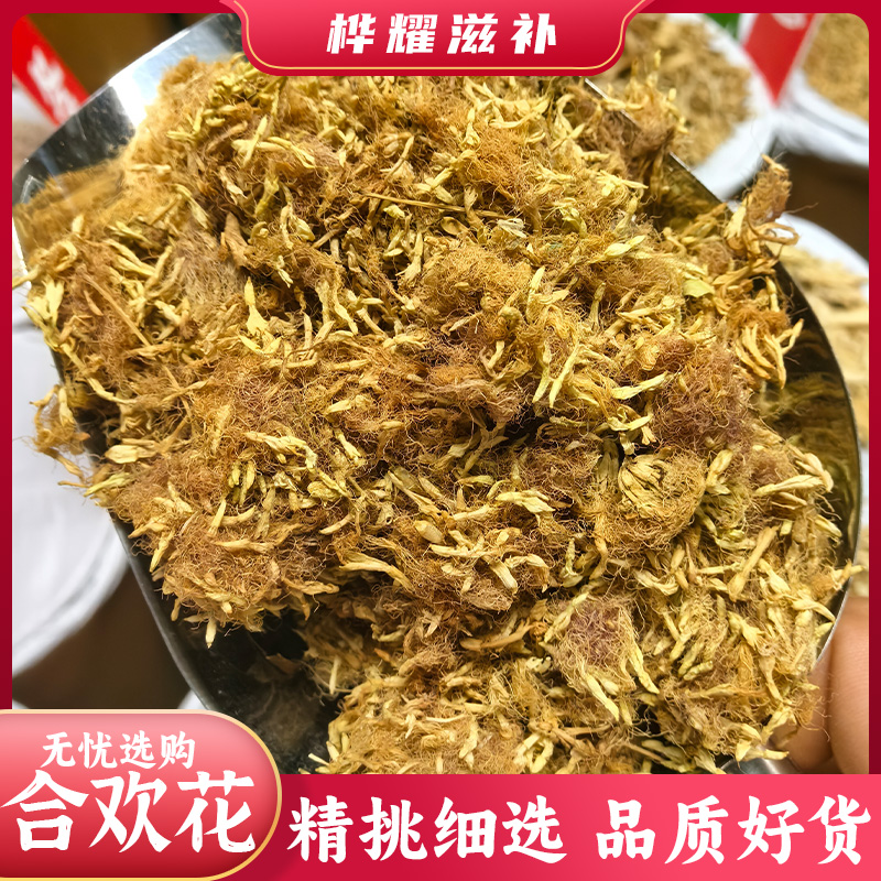 桦耀本草【合欢花】野生新货合欢花干花中药材可作干货合欢花茶