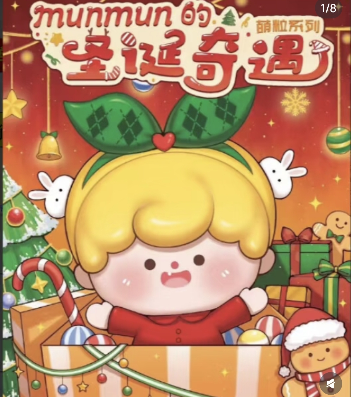 （对对消 直播间链接）正版萌粒圣诞奇遇童话樱花季系列