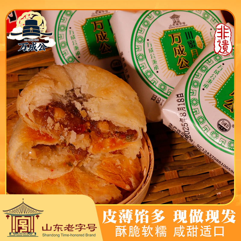 山东特产孔子故里万成公月饼五仁川蜜枣泥黑芝麻老式包装酥皮月饼