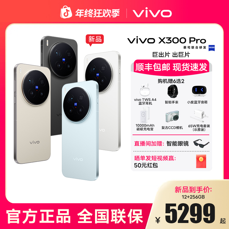 【元旦狂欢】vivo X300 Pro 5G旗舰拍照手机蔡司2亿APO超级长焦