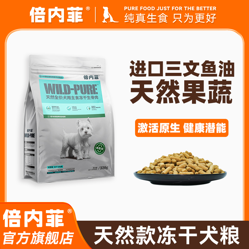 倍内菲【狗粮天然粮冻干】全期全价狗生骨肉日常养护低敏犬粮鸡肉