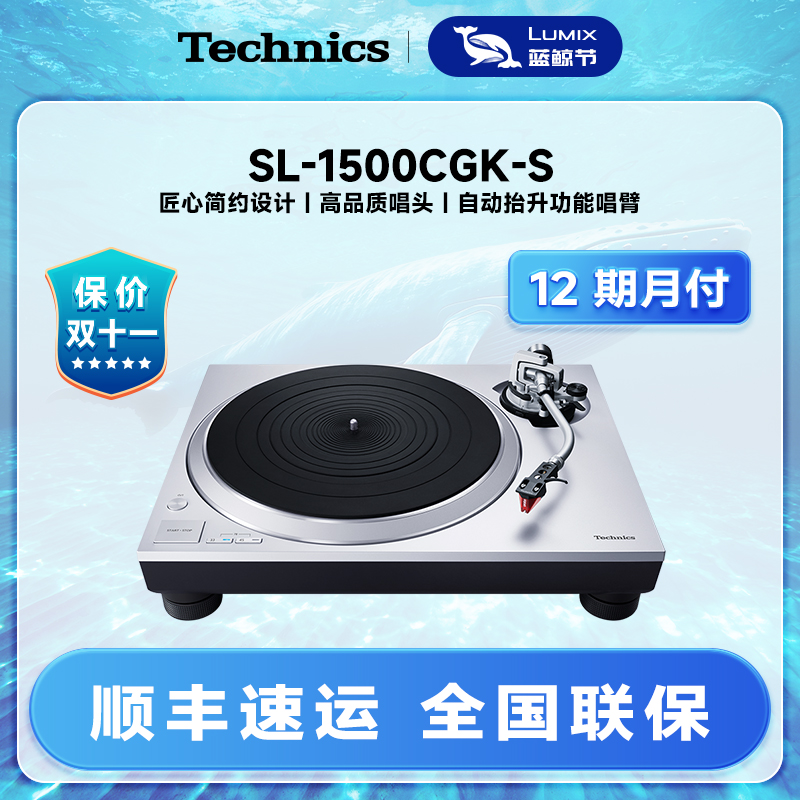 Technics SL-1500C 直驱黑胶唱盘机黑胶唱片机自动抬升家用唱盘机