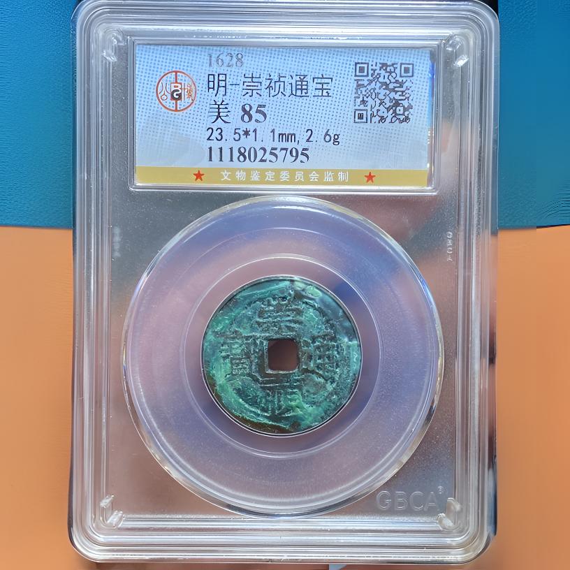 【苏皖古泉】崇祯通宝 北京公博美85编码5795 精品美锈
