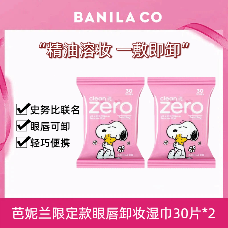 BANILACO/芭妮兰净柔舒缓卸眼唇卸妆巾便携清洁史努比联名30片2包