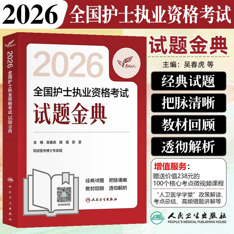 正版现货2026全国护士执业资格考试用书籍试题金典人民卫生出版社