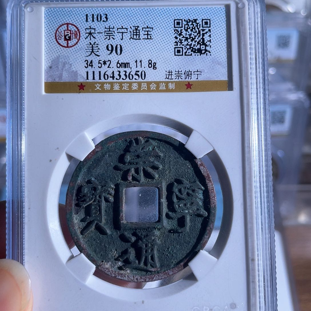 铜铜8崇宁通宝进崇俯宁3650