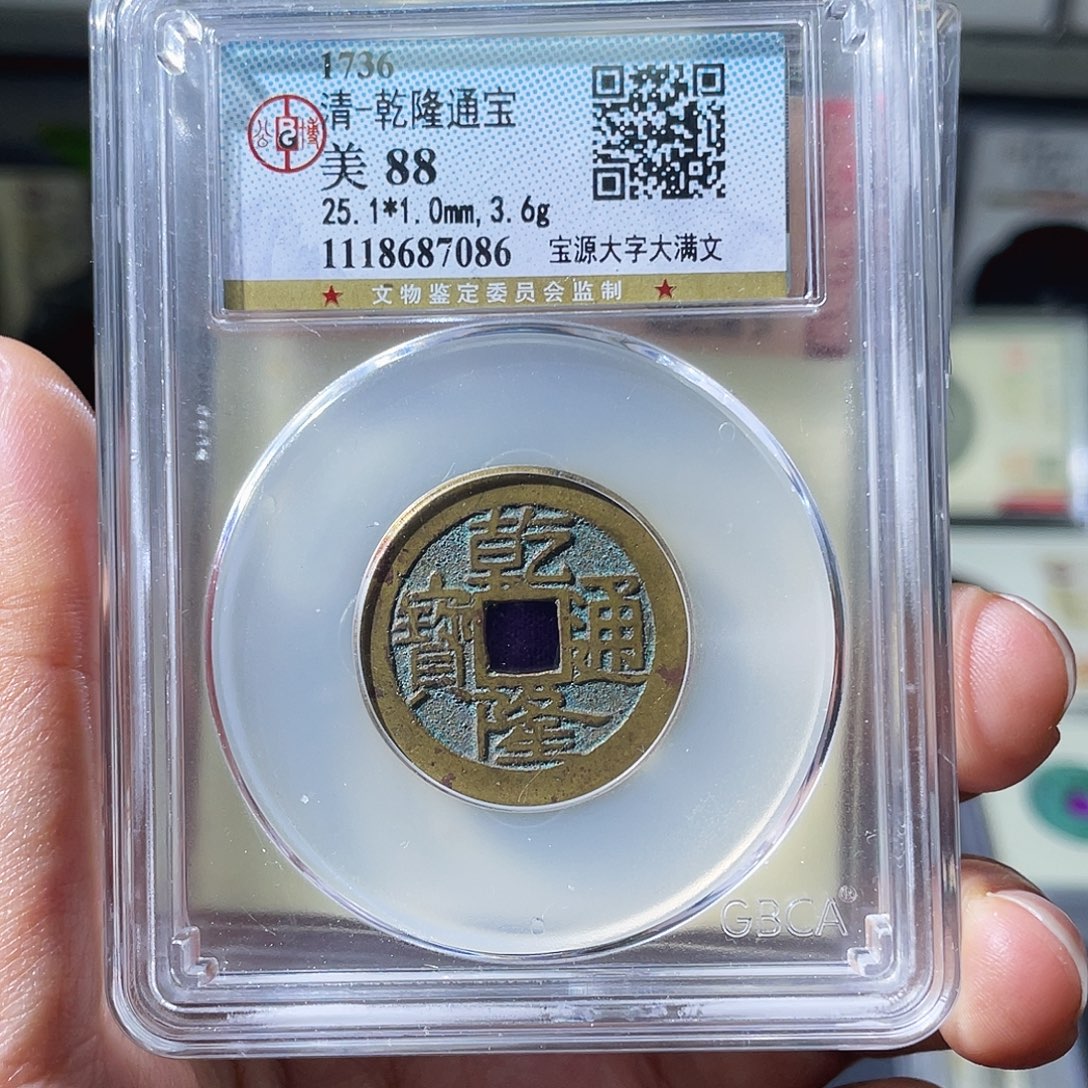 铜小瑶，公博乾隆背HQ，评级码Q6nf