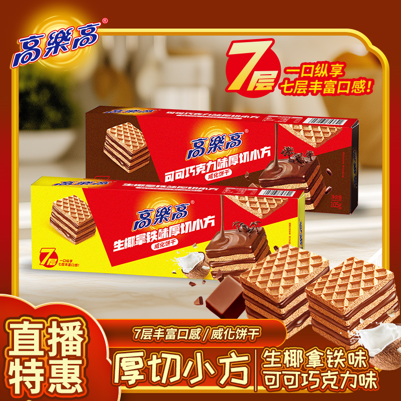 高乐高厚切小方威化饼干盒装巧克力口味生椰拿铁饼干代餐七层夹心