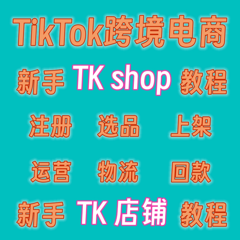 TIKTOK SHOP店铺精细化运营课程