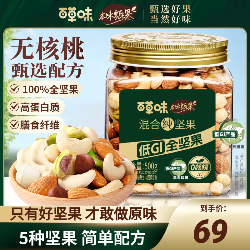 【5种纯坚果】本味甄果百草味每日坚果罐装500g混合果仁健康小零食