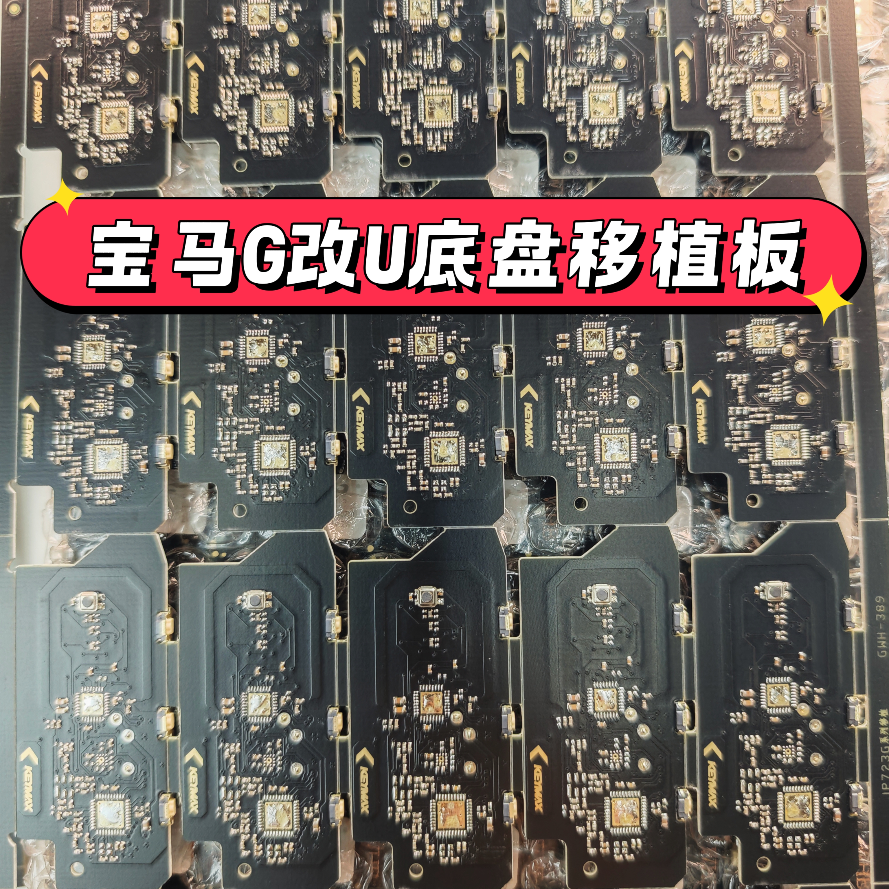 宝马G改U智能卡移植线路板 正版20个