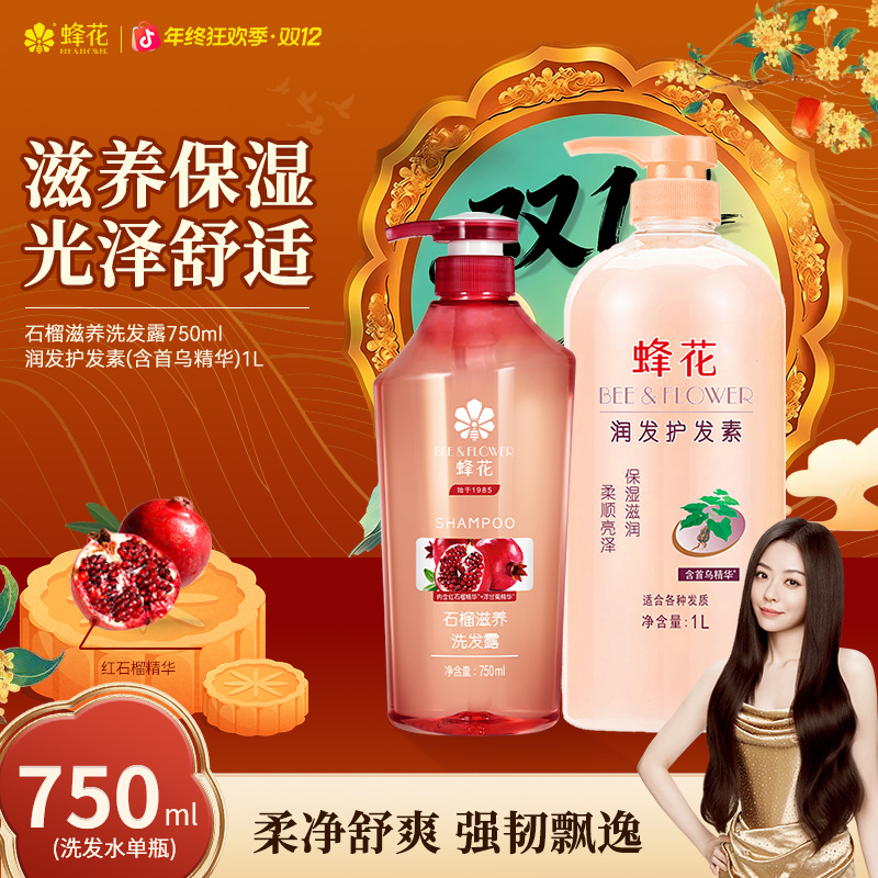 【红石榴滋养】蜂花石榴润发洗发露洗发水保湿柔净舒爽去油【热卖】