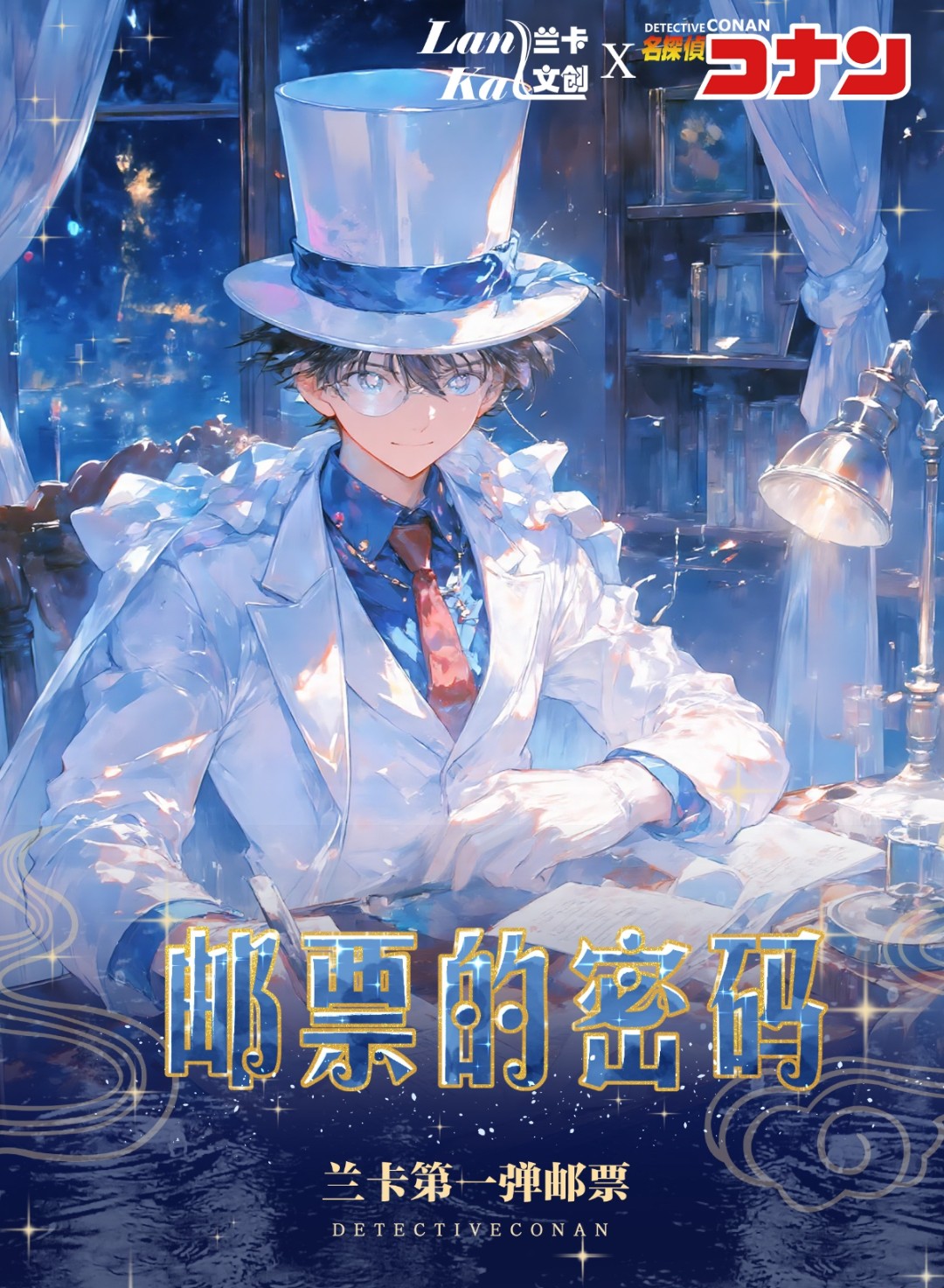 【叠叠、大胃王】兰卡文创第一弹名侦柯南邮票收藏色纸盲盒 代拆小鱼